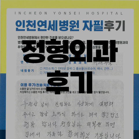 정형외과 후기