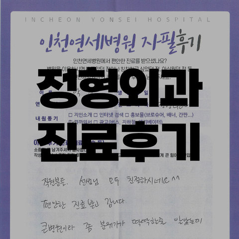 정형외과 진료후기