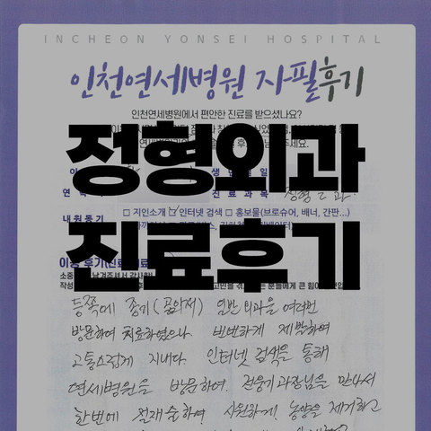 정형외과 진료후기