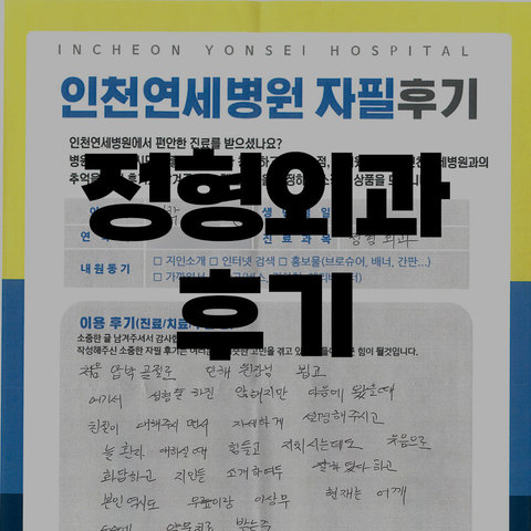 정형외과 후기